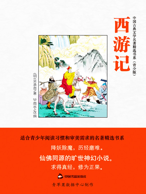 Cover image for 西游记（绘画版）